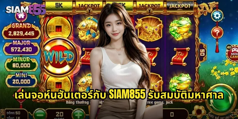 เล่นจอห์นฮันเตอร์กับ SIAM855 รับสมบัติมหาศาล