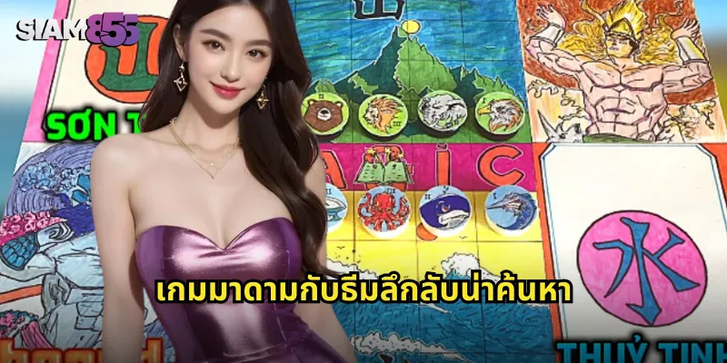 เกมมาดามกับธีมลึกลับน่าค้นหา