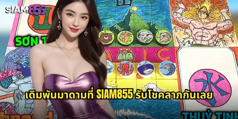 เดิมพันมาดามที่ SIAM855 รับโชคลาภกันเลย