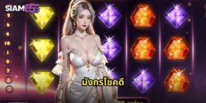 มังกรโชคดี