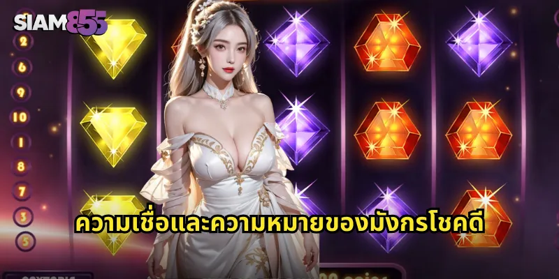 มังกรโชคดี SIAM855 สล็อตมงคลแห่งปี รับโชคลาภทองคำ 1 ความเชื่อและความหมายของมังกรโชคดี