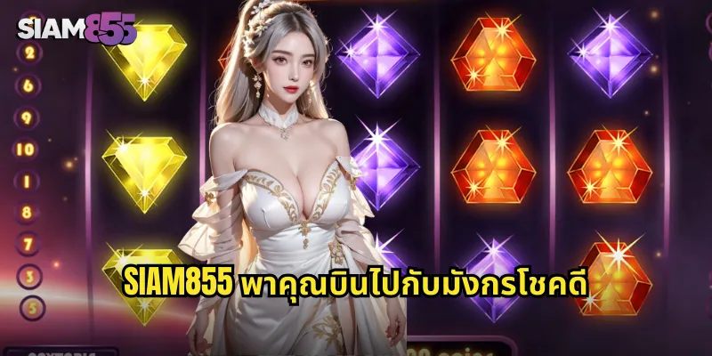 มังกรโชคดี SIAM855 สล็อตมงคลแห่งปี รับโชคลาภทองคำ 2 SIAM855 พาคุณบินไปกับมังกรโชคดี