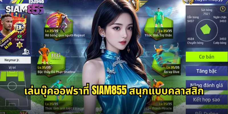 เล่นบุ๊คออฟราที่ SIAM855 สนุกแบบคลาสสิก