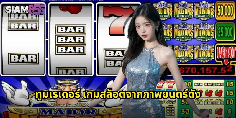 ทูมเรเดอร์ SIAM855 ผจญภัยกับลาร่า ค้นหาสมบัติโบราณ 1 ทูมเรเดอร์ เกมสล็อตจากภาพยนตร์ดัง