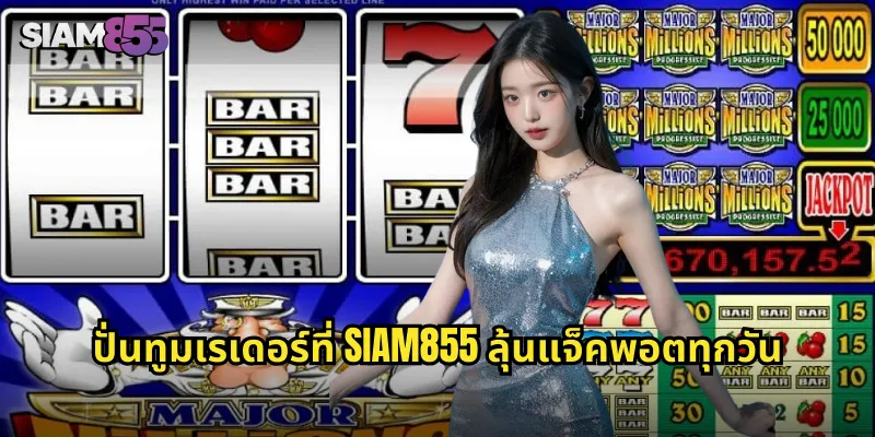ทูมเรเดอร์ SIAM855 ผจญภัยกับลาร่า ค้นหาสมบัติโบราณ 2 ปั่นทูมเรเดอร์ที่ SIAM855 ลุ้นแจ็คพอตทุกวัน