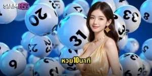 หวย10นาที