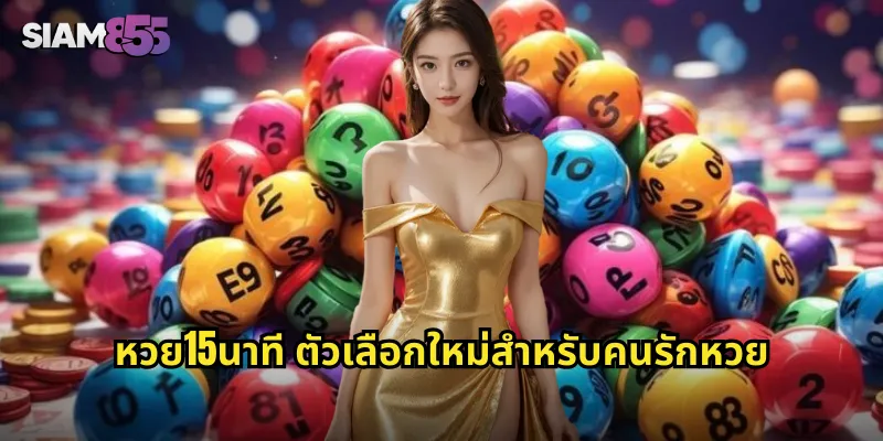 หวย15นาที SIAM855 เล่นง่าย รู้ผลไว ลุ้นรางวัลทุกชั่วโมง 1 หวย15นาที ตัวเลือกใหม่สำหรับคนรักหวย