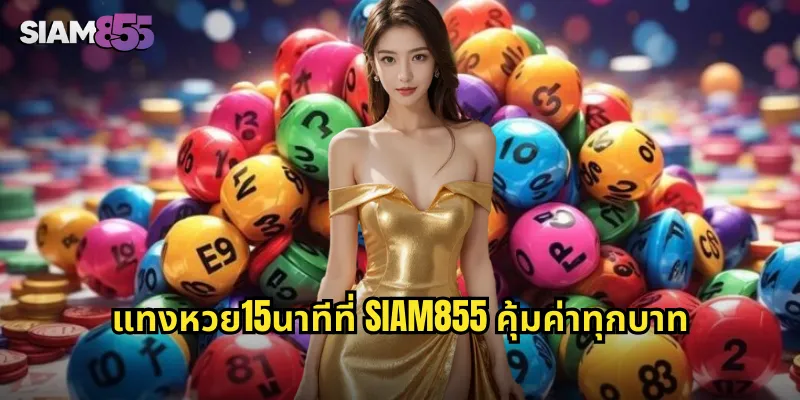หวย15นาที SIAM855 เล่นง่าย รู้ผลไว ลุ้นรางวัลทุกชั่วโมง 2 แทงหวย15นาทีที่ SIAM855 คุ้มค่าทุกบาท