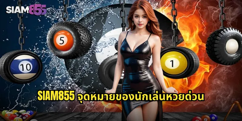 SIAM855 จุดหมายของนักเล่นหวยด่วน