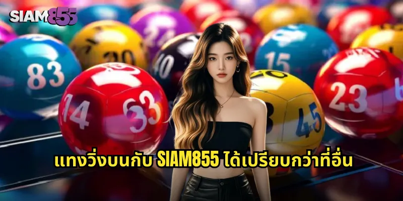 แทงวิ่งบนกับ SIAM855 ได้เปรียบกว่าที่อื่น