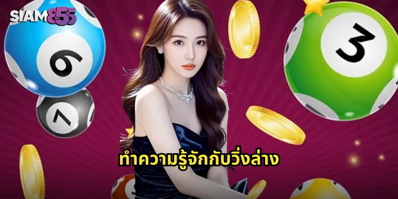 ทำความรู้จักกับวิ่งล่าง