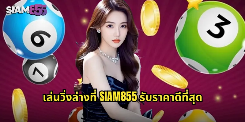 เล่นวิ่งล่างที่ SIAM855 รับราคาดีที่สุด