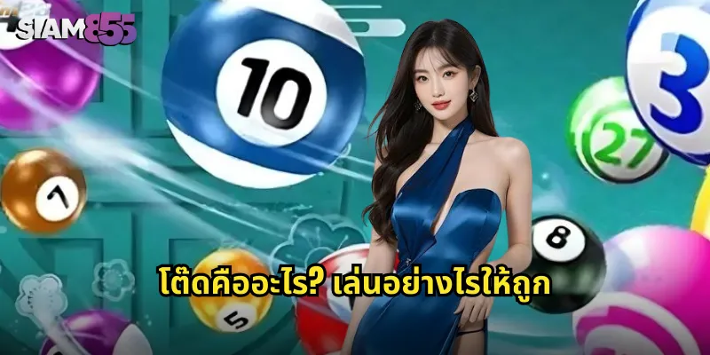 โต๊ด SIAM855 กลับเลขหวยได้ทุกแบบ เพิ่มโอกาสถูกรางวัล 1 โต๊ดคืออะไร? เล่นอย่างไรให้ถูก