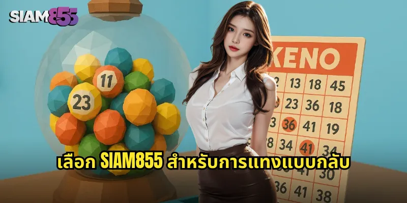 เลือก SIAM855 สำหรับการแทงแบบกลับ