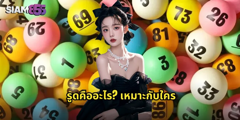 รูดคืออะไร? เหมาะกับใคร