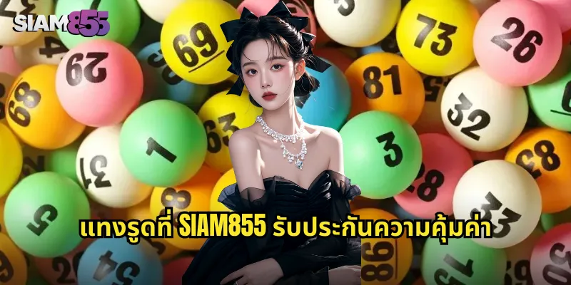 แทงรูดที่ SIAM855 รับประกันความคุ้มค่า