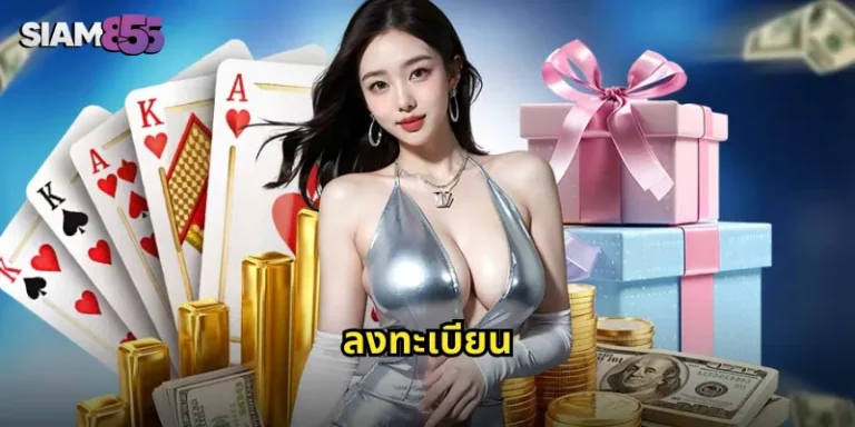 ลงทะเบียน