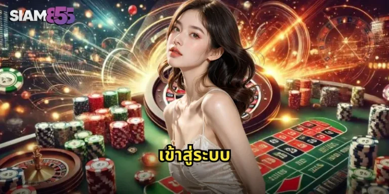 เข้าสู่ระบบ