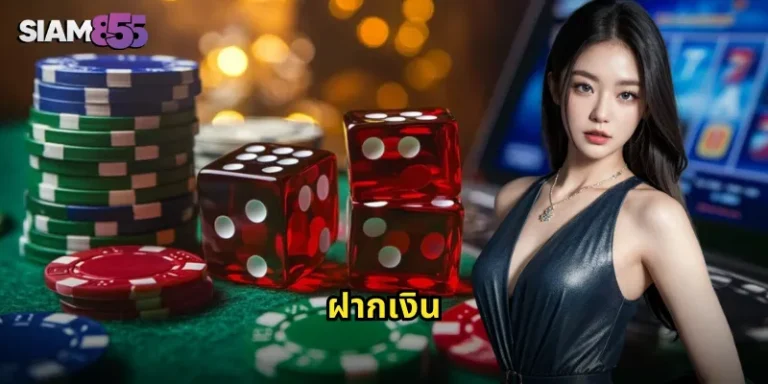 ฝากเงิน