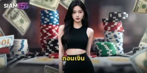 ถอนเงิน