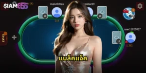 แบล็คแจ็ค