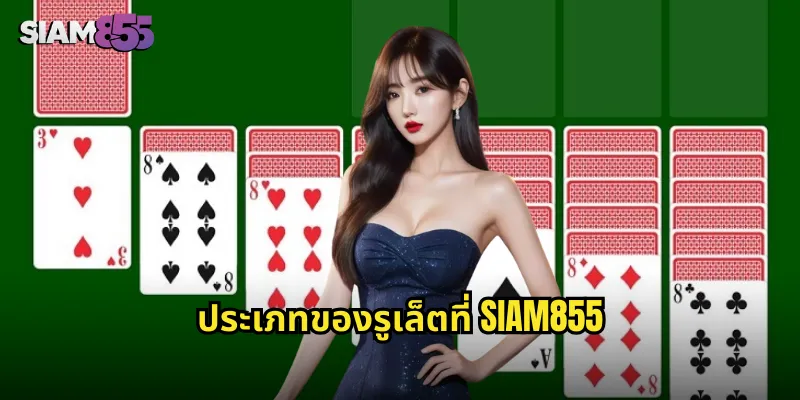 รูเล็ต SIAM855 วงล้อแห่งโชคลาภที่หมุนไม่หยุด 1 ประเภทของรูเล็ตที่ SIAM855