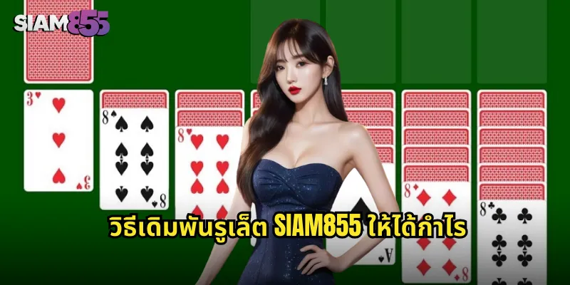 รูเล็ต SIAM855 วงล้อแห่งโชคลาภที่หมุนไม่หยุด 2 วิธีเดิมพันรูเล็ต SIAM855 ให้ได้กำไร