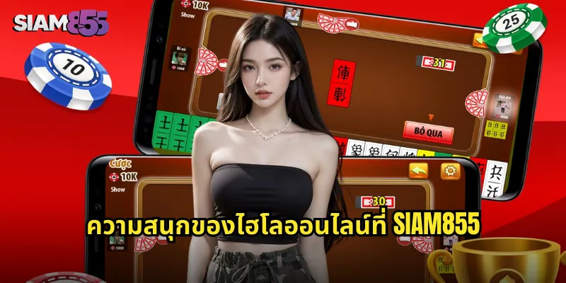 ความสนุกของไฮโลออนไลน์ที่ SIAM855