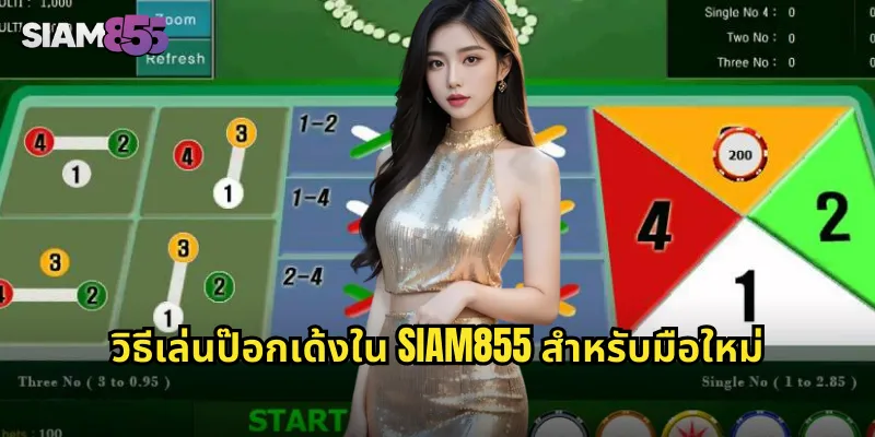 วิธีเล่นป๊อกเด้งใน SIAM855 สำหรับมือใหม่