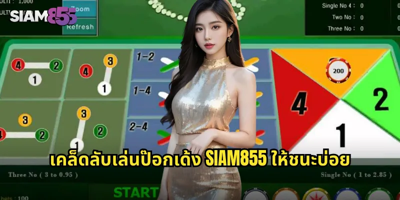 เคล็ดลับเล่นป๊อกเด้ง SIAM855 ให้ชนะบ่อย