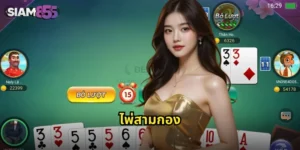 ไพ่สามกอง