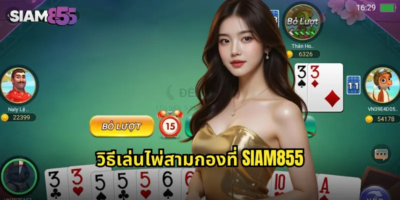 ไพ่สามกอง SIAM855 ไพ่ไทยสุดท้าทายที่ต้องลอง 1 วิธีเล่นไพ่สามกองที่ SIAM855