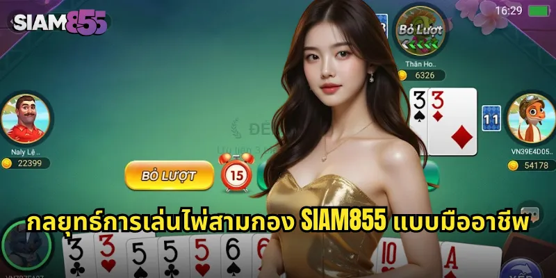 ไพ่สามกอง SIAM855 ไพ่ไทยสุดท้าทายที่ต้องลอง 2 กลยุทธ์การเล่นไพ่สามกอง SIAM855 แบบมืออาชีพ