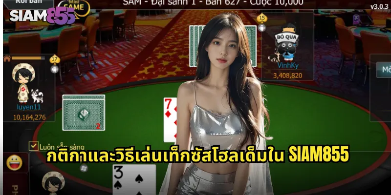 กติกาและวิธีเล่นเท็กซัสโฮลเด็มใน SIAM855