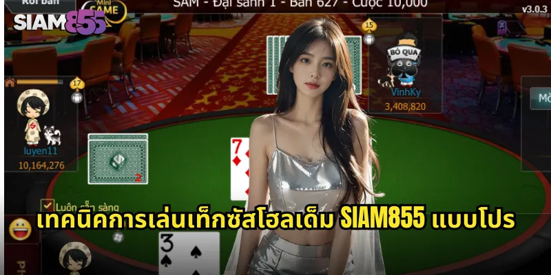 เทคนิคการเล่นเท็กซัสโฮลเด็ม SIAM855 แบบโปร