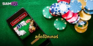 สตั๊ดโป๊กเกอร์