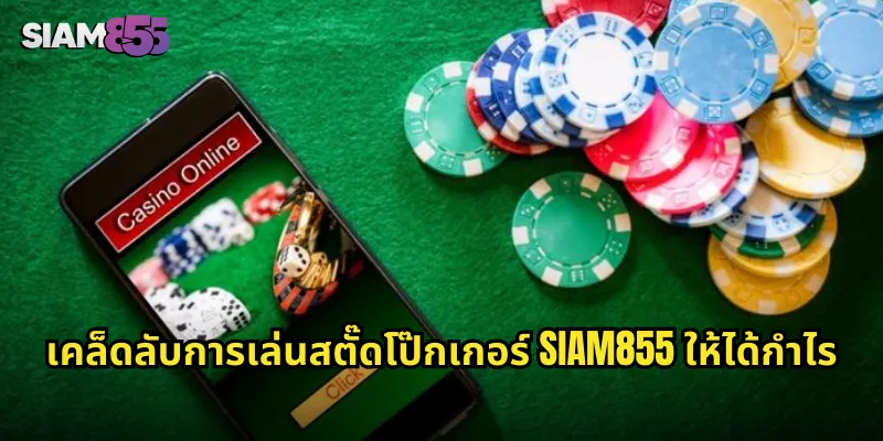 เคล็ดลับการเล่นสตั๊ดโป๊กเกอร์ SIAM855 ให้ได้กำไร