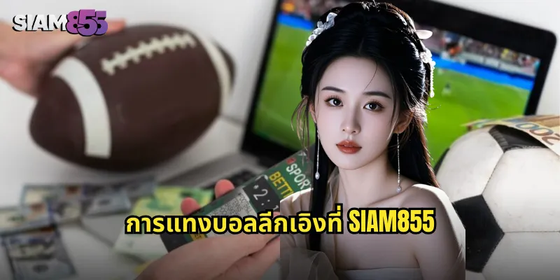 การแทงบอลลีกเอิงที่ SIAM855