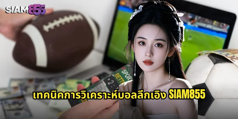 เทคนิคการวิเคราะห์บอลลีกเอิง SIAM855