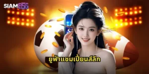 ยูฟ่าแชมเปี้ยนส์ลีก