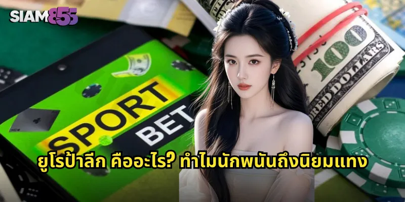 ยูโรป้าลีก คืออะไร? ทำไมนักพนันถึงนิยมแทง