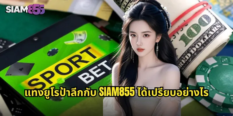 แทงยูโรป้าลีกกับ SIAM855 ได้เปรียบอย่างไร