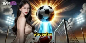 ฟุตบอลโลก