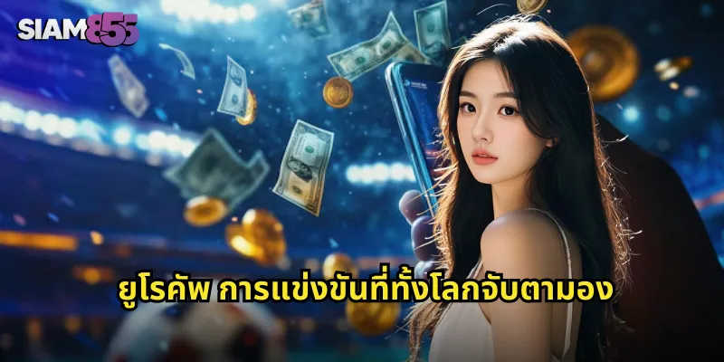 ยูโรคัพ การแข่งขันที่ทั้งโลกจับตามอง