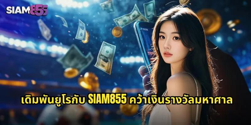เดิมพันยูโรกับ SIAM855 คว้าเงินรางวัลมหาศาล
