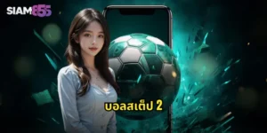 บอลสเต็ป 2