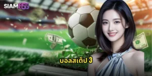 บอลสเต็ป 3