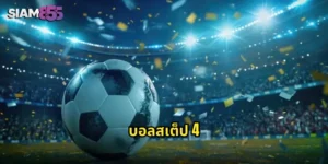 บอลสเต็ป 4