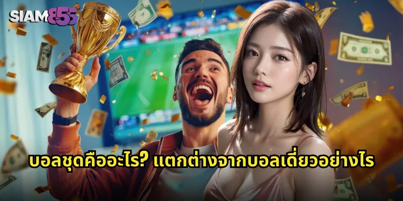 บอลชุดคืออะไร? แตกต่างจากบอลเดี่ยวอย่างไร