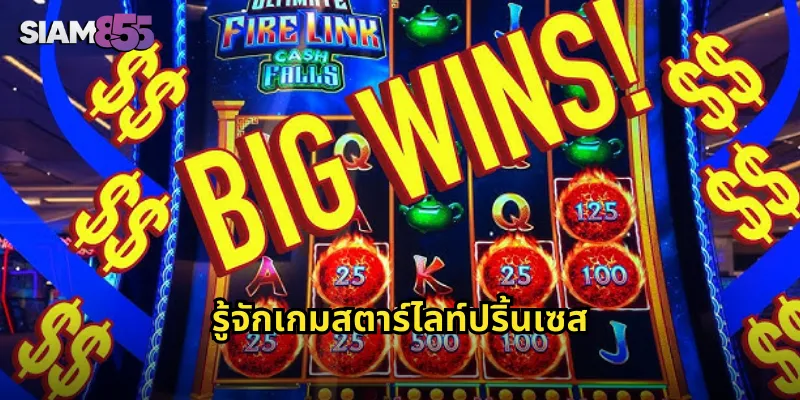 รู้จักเกมสตาร์ไลท์ปริ้นเซส